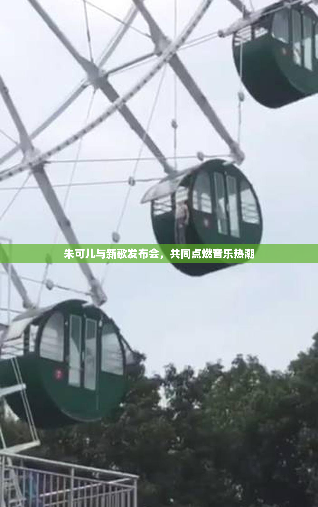 朱可儿与新歌发布会，共同点燃音乐热潮