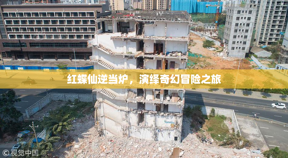 红蝶仙逆当炉，演绎奇幻冒险之旅