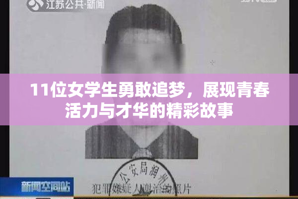 11位女学生勇敢追梦，展现青春活力与才华的精彩故事