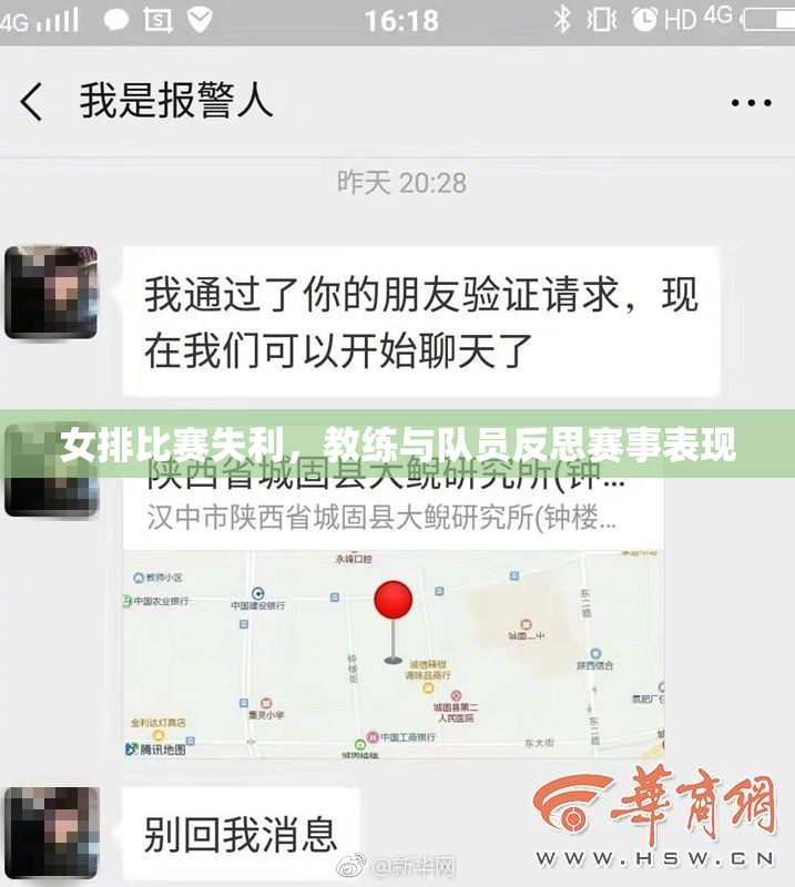 女排比赛失利，教练与队员反思赛事表现