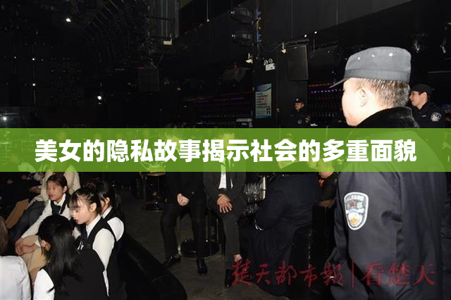 美女的隐私故事揭示社会的多重面貌