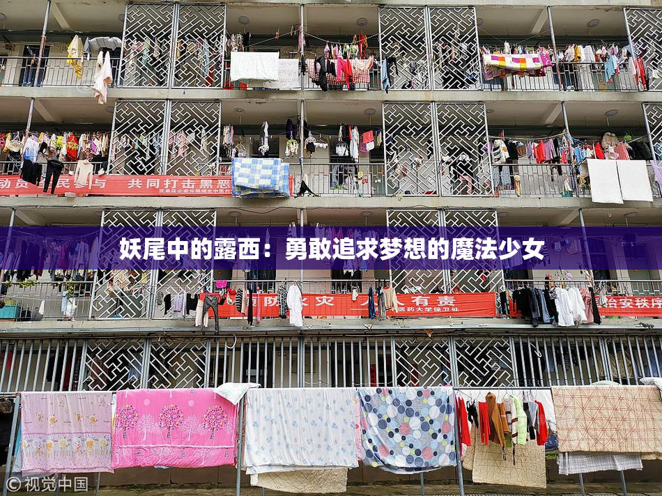 妖尾中的露西：勇敢追求梦想的魔法少女