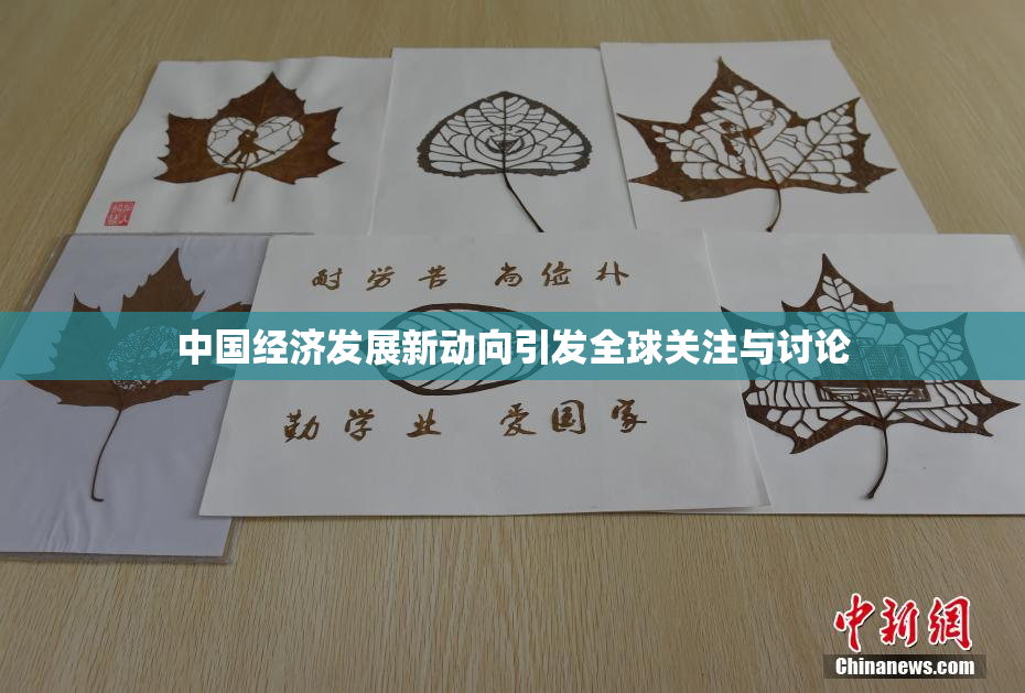 中国经济发展新动向引发全球关注与讨论