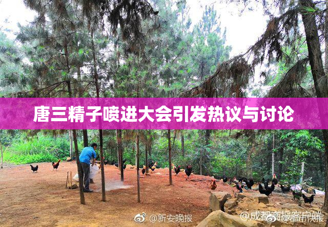 唐三精子喷进大会引发热议与讨论