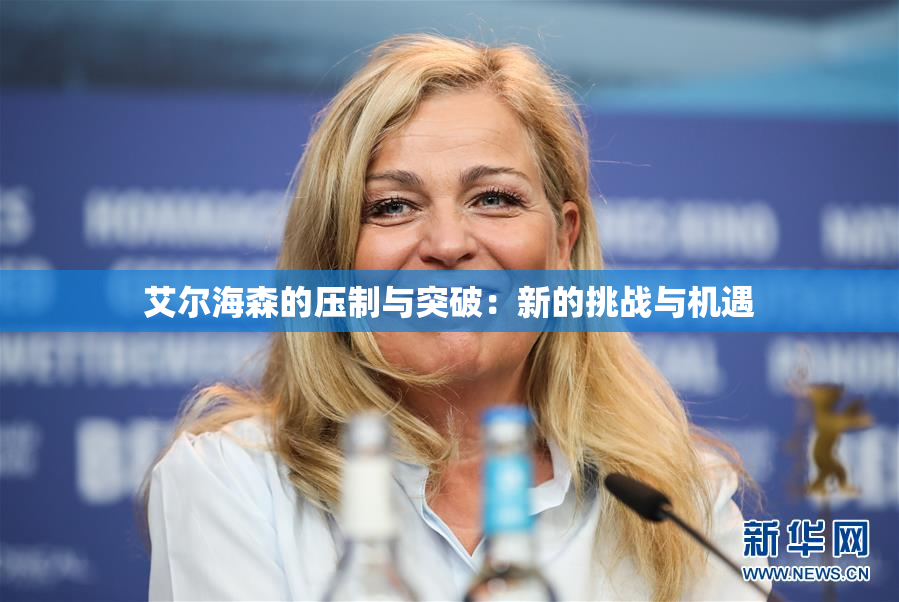 艾尔海森的压制与突破：新的挑战与机遇