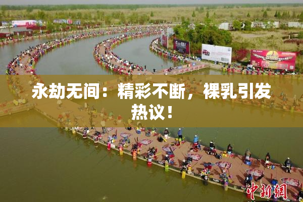 永劫无间：精彩不断，裸乳引发热议！
