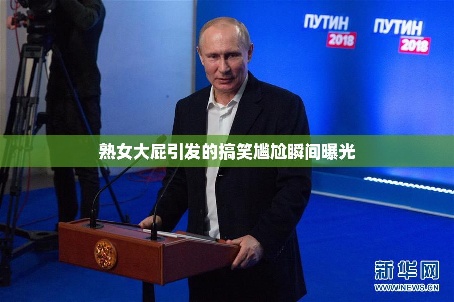 熟女大屁引发的搞笑尴尬瞬间曝光