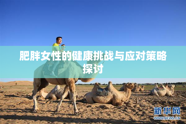 肥胖女性的健康挑战与应对策略探讨