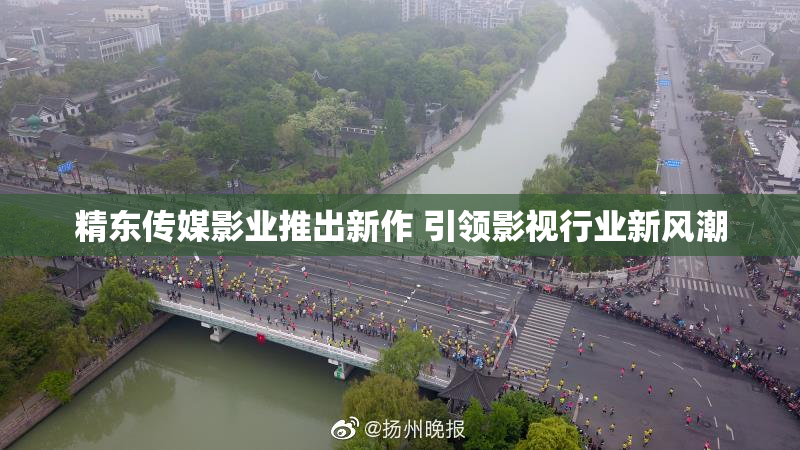 精东传媒影业推出新作 引领影视行业新风潮