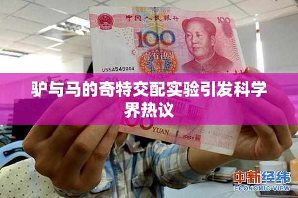 驴与马的奇特交配实验引发科学界热议