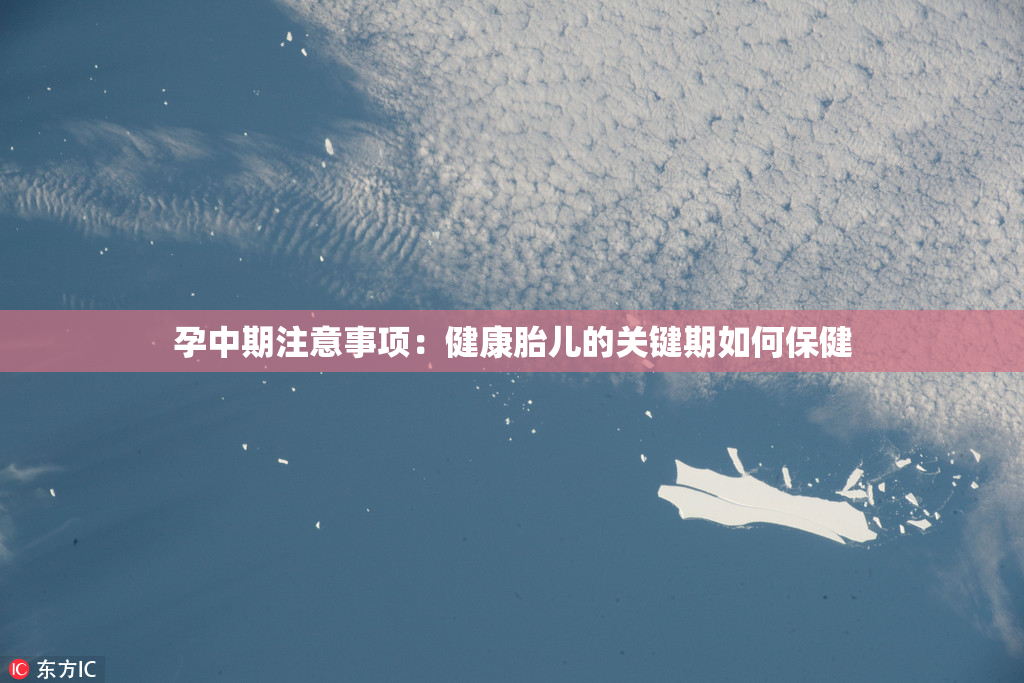 孕中期注意事项：健康胎儿的关键期如何保健