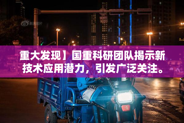 重大发现】国重科研团队揭示新技术应用潜力，引发广泛关注。