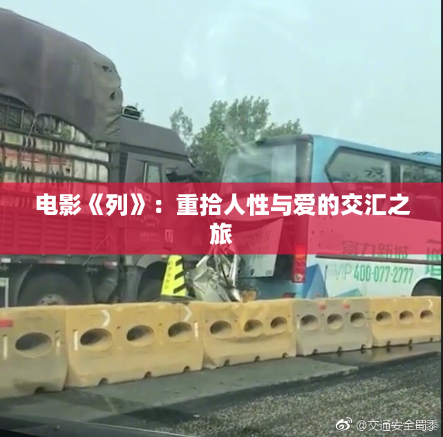 电影《列》：重拾人性与爱的交汇之旅