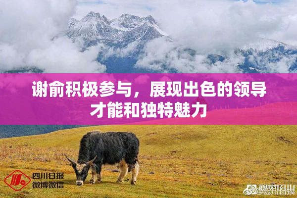 谢俞积极参与，展现出色的领导才能和独特魅力