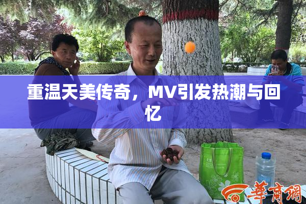 重温天美传奇，MV引发热潮与回忆