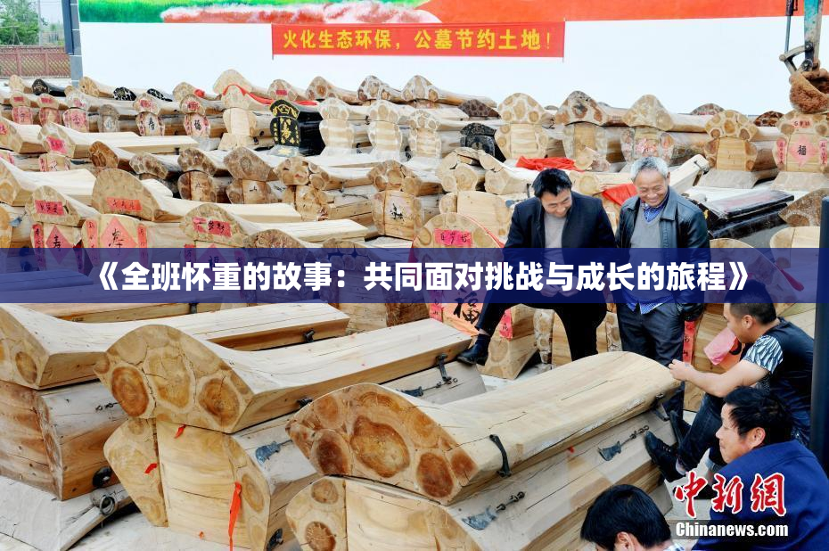 《全班怀重的故事：共同面对挑战与成长的旅程》