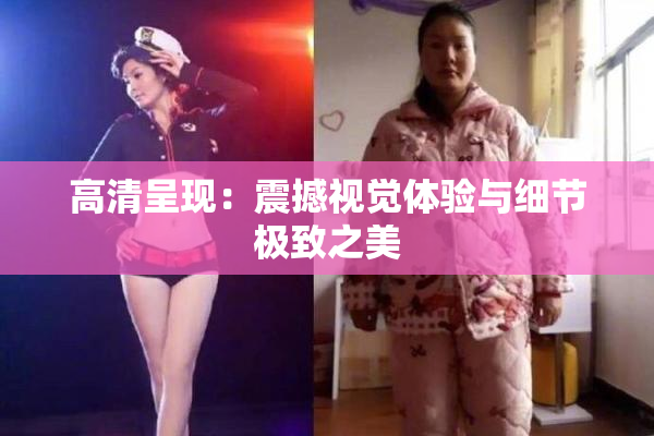 高清呈现：震撼视觉体验与细节极致之美