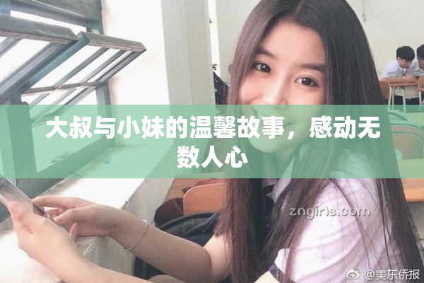 大叔与小妹的温馨故事，感动无数人心
