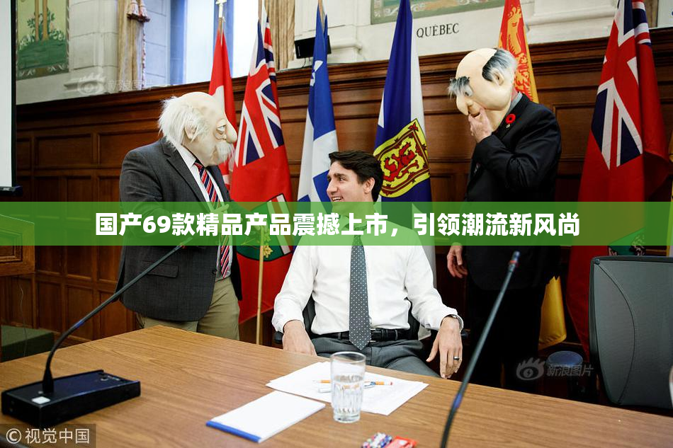 国产69款精品产品震撼上市，引领潮流新风尚