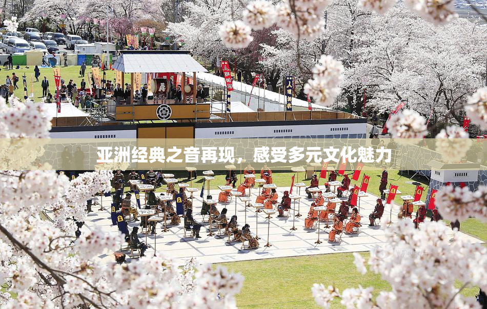亚洲经典之音再现，感受多元文化魅力