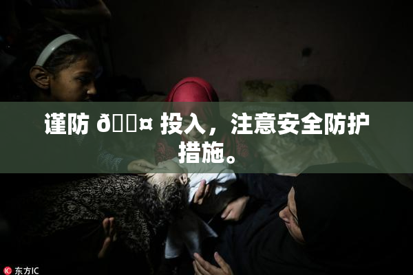 谨防 🐤 投入，注意安全防护措施。