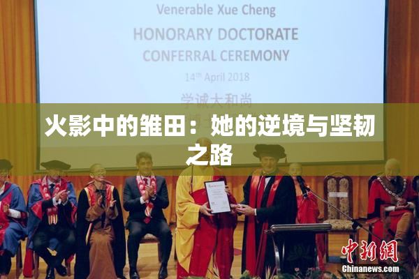 火影中的雏田：她的逆境与坚韧之路