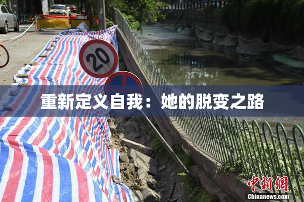 重新定义自我：她的脱变之路