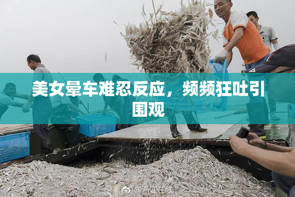 美女晕车难忍反应，频频狂吐引围观