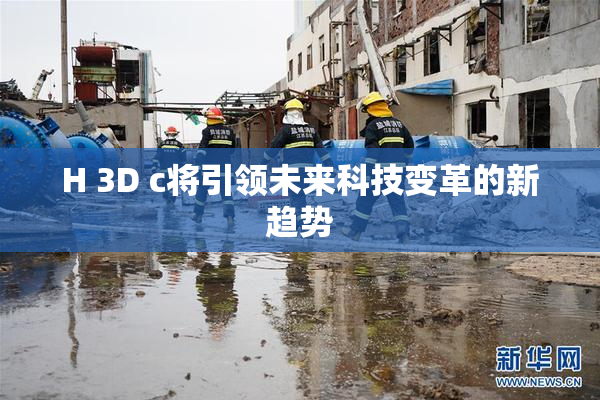 H 3D c将引领未来科技变革的新趋势