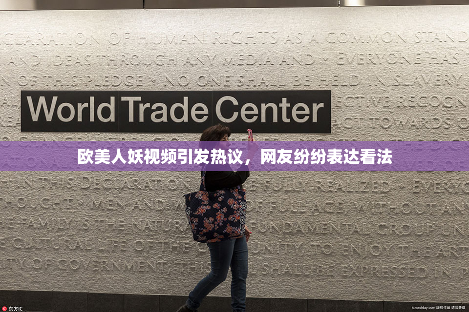 欧美人妖视频引发热议，网友纷纷表达看法