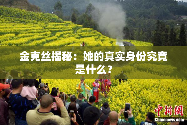 金克丝揭秘：她的真实身份究竟是什么？