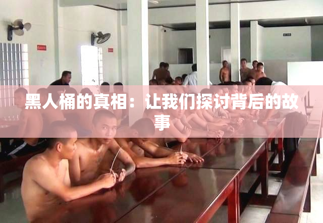 黑人桶的真相：让我们探讨背后的故事