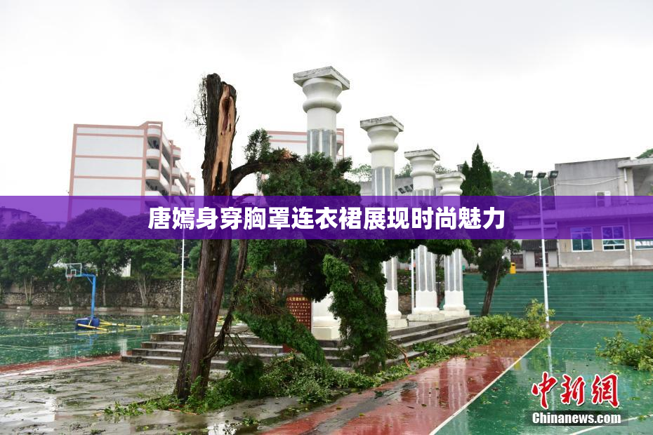 唐嫣身穿胸罩连衣裙展现时尚魅力