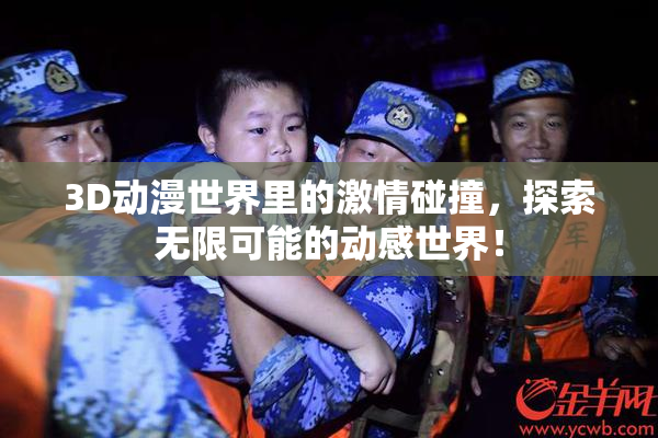 3D动漫世界里的激情碰撞，探索无限可能的动感世界！