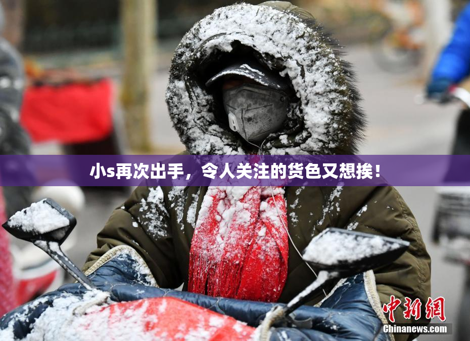 小s再次出手，令人关注的货色又想挨！