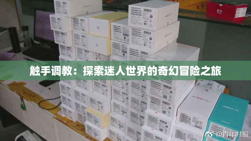 触手调教：探索迷人世界的奇幻冒险之旅