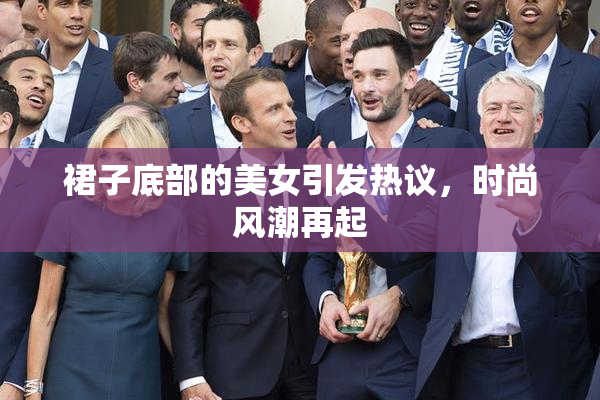 裙子底部的美女引发热议，时尚风潮再起