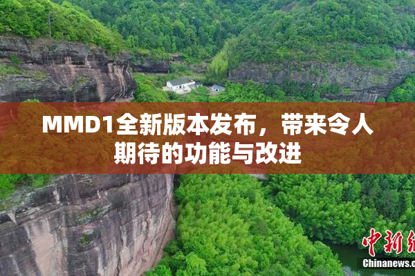 MMD1全新版本发布，带来令人期待的功能与改进