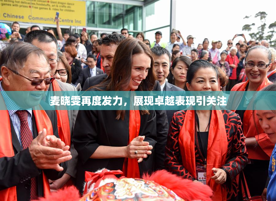 麦晓雯再度发力，展现卓越表现引关注