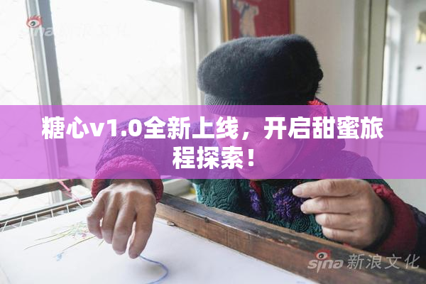 糖心v1.0全新上线，开启甜蜜旅程探索！