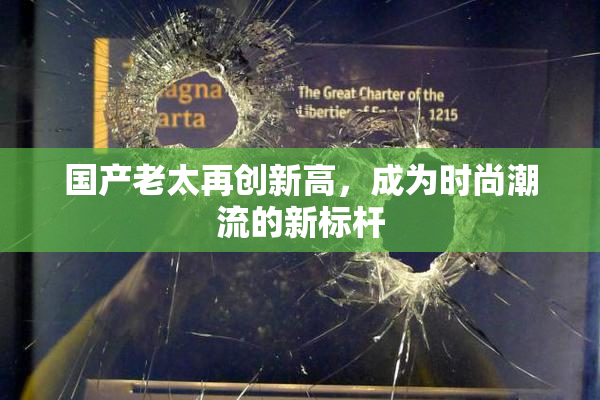 国产老太再创新高，成为时尚潮流的新标杆