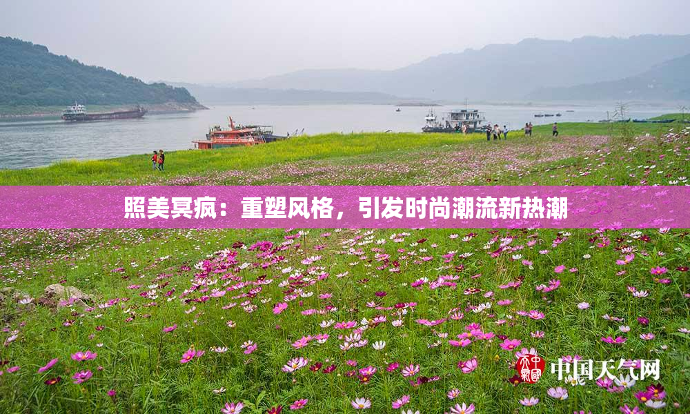 照美冥疯：重塑风格，引发时尚潮流新热潮