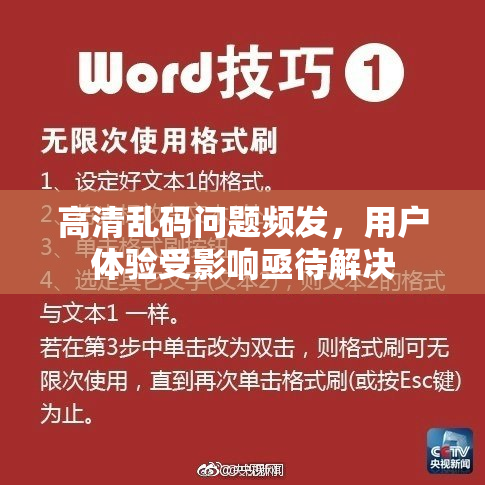 高清乱码问题频发，用户体验受影响亟待解决