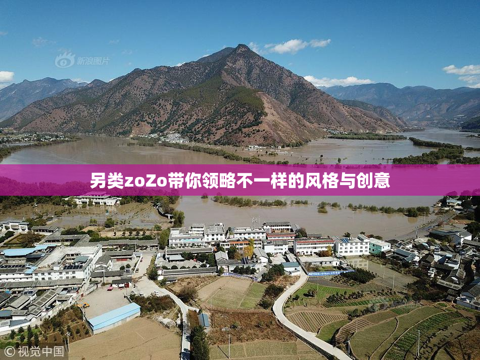 另类zoZo带你领略不一样的风格与创意