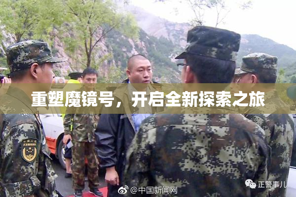 重塑魔镜号，开启全新探索之旅