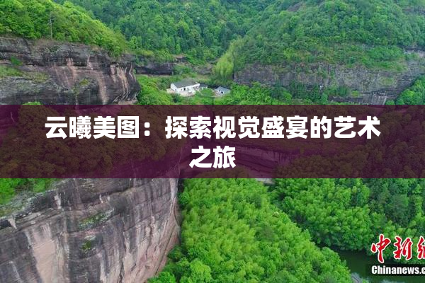 云曦美图：探索视觉盛宴的艺术之旅