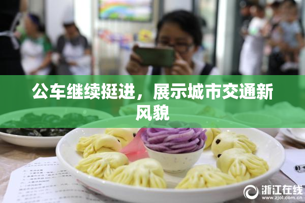 公车继续挺进，展示城市交通新风貌