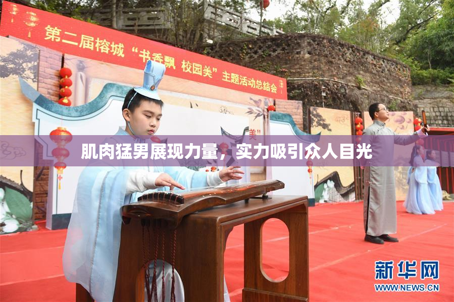 肌肉猛男展现力量，实力吸引众人目光