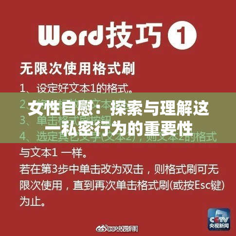 女性自慰：探索与理解这一私密行为的重要性