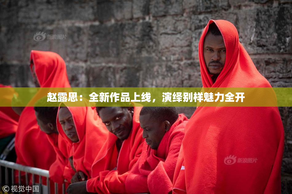 赵露思：全新作品上线，演绎别样魅力全开